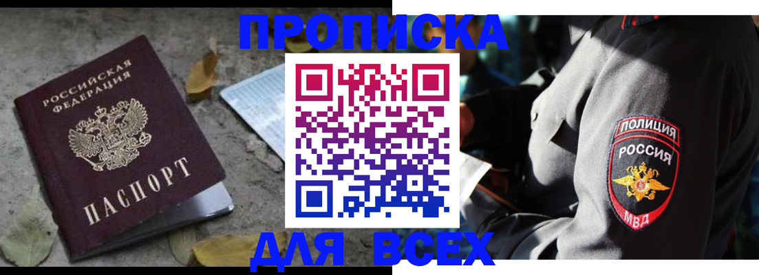 купить прописку в Елизово